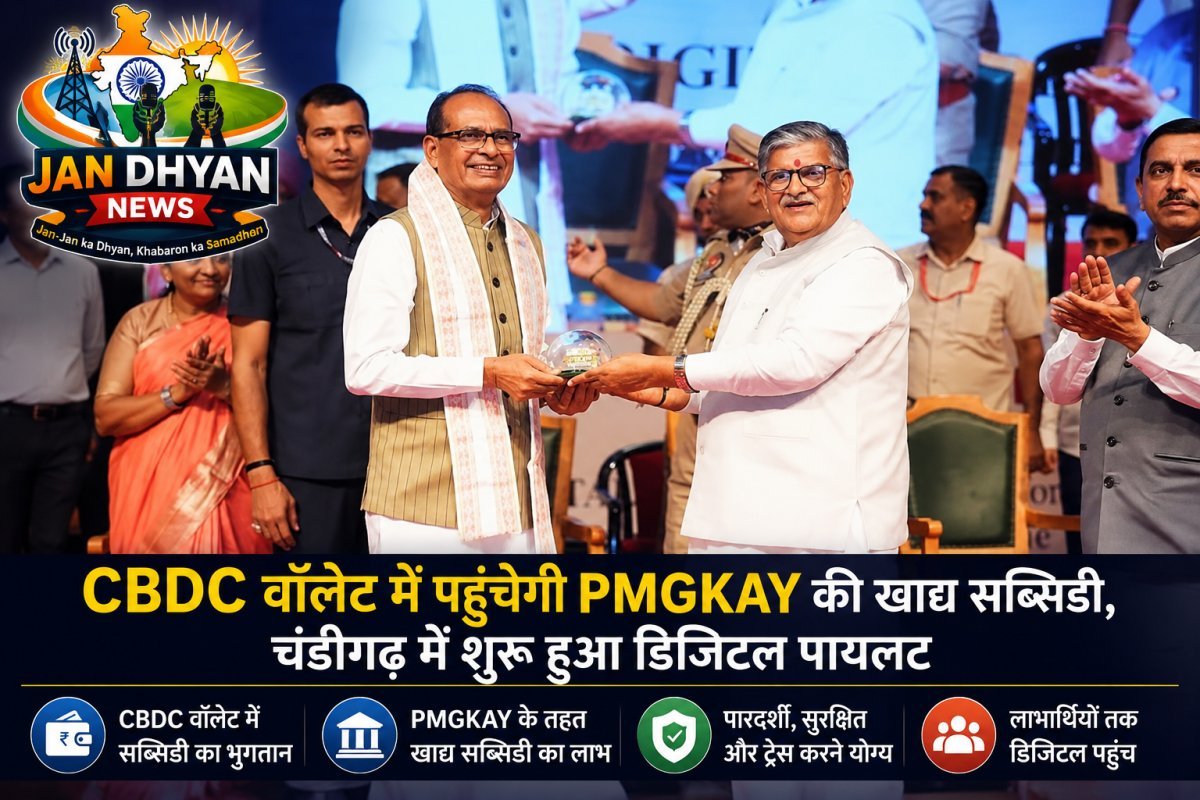 CBDC वॉलेट में पहुंचेगी PMGKAY की खाद्य सब्सिडी, चंडीगढ़ में शुरू हुआ डिजिटल पायलट