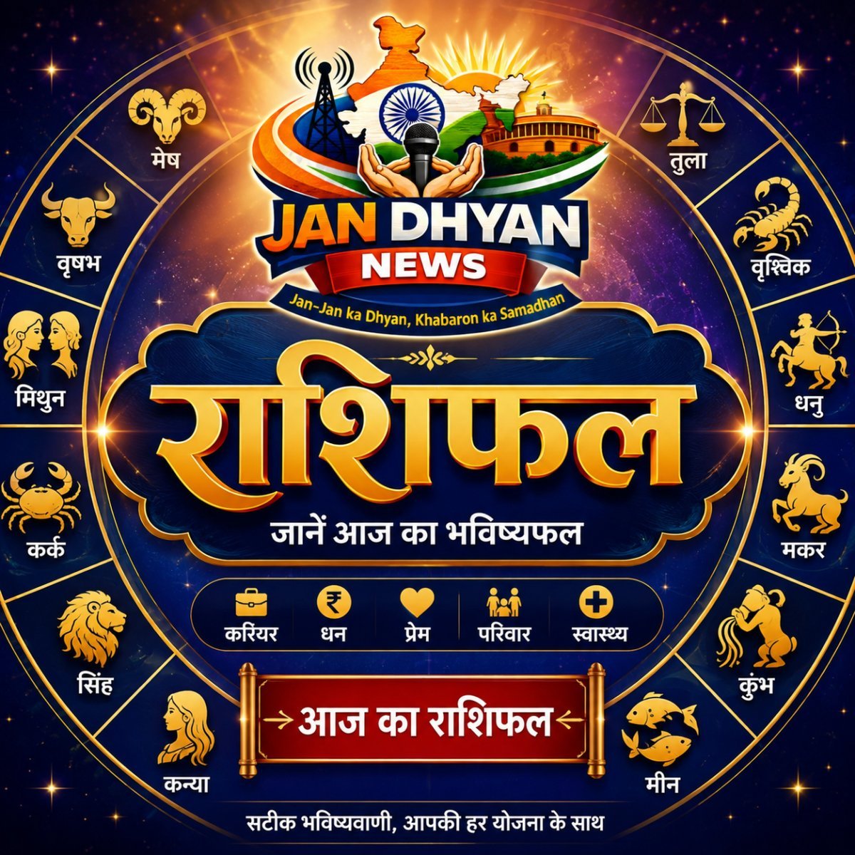 13 अगस्त 2026 राशिफल: जानें 12 राशियों का आज का भविष्यफल
