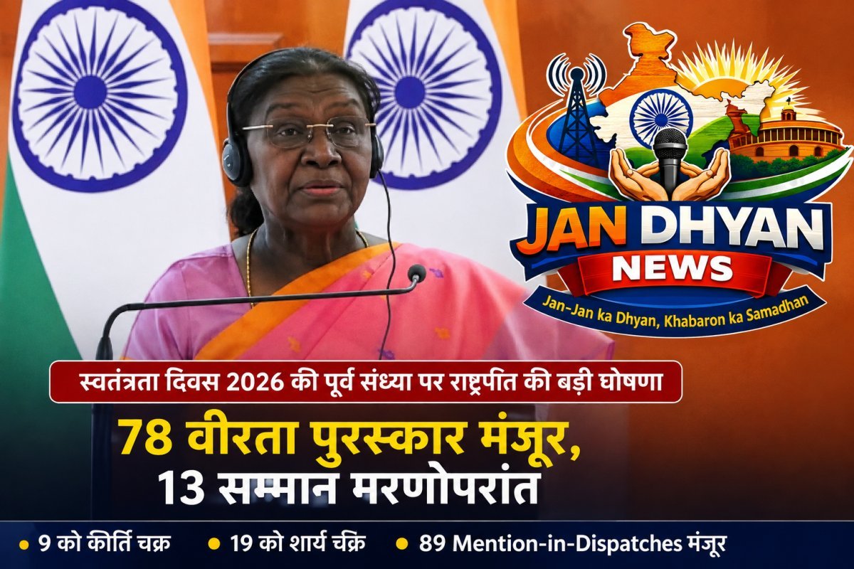 स्वतंत्रता दिवस 2026 की पूर्व संध्या पर 78 वीरता पुरस्कारों को मंजूरी, 13 मरणोपरांत; 9 वीरों को कीर्ति चक्र