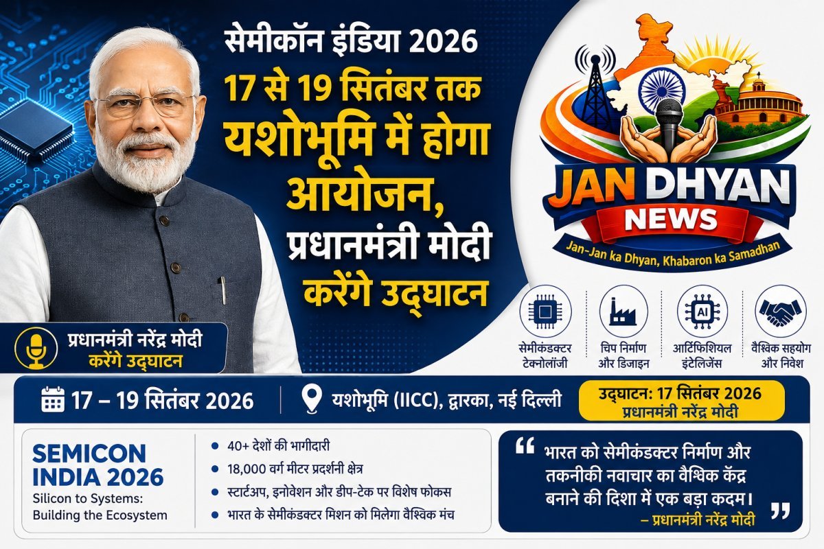 SEMICON India 2026: 17-19 सितंबर को यशोभूमि में आयोजन, PM मोदी करेंगे उद्घाटन