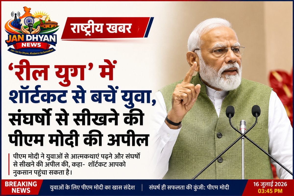 पीएम मोदी की युवाओं को सलाह: ‘रील युग’ में शॉर्टकट नहीं, मेहनत और अनुशासन को बनाएं सफलता की राह