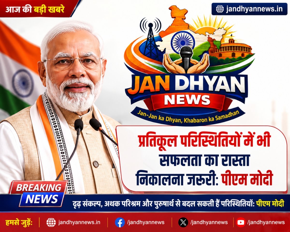 प्रतिकूल परिस्थितियों में भी सफलता का रास्ता निकालना जरूरी: पीएम मोदी