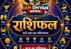 13 अगस्त 2026 राशिफल: जानें 12 राशियों का आज का भविष्यफल