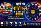 आज का राशिफल 19 अगस्त 2026: मेष से मीन तक जानें कैसा रहेगा आपका दिन