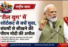 पीएम मोदी की युवाओं को सलाह: ‘रील युग’ में शॉर्टकट नहीं, मेहनत और अनुशासन को बनाएं सफलता की राह