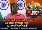 स्वतंत्रता दिवस 2026 की पूर्व संध्या पर 78 वीरता पुरस्कारों को मंजूरी, 13 मरणोपरांत; 9 वीरों को कीर्ति चक्र
