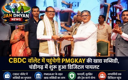 CBDC वॉलेट में पहुंचेगी PMGKAY की खाद्य सब्सिडी, चंडीगढ़ में शुरू हुआ डिजिटल पायलट
