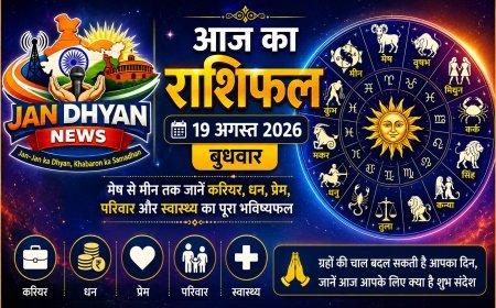 आज का राशिफल 19 अगस्त 2026: मेष से मीन तक जानें कैसा रहेगा आपका दिन