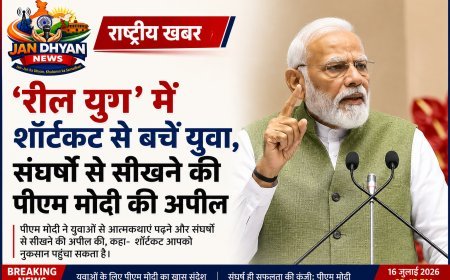 पीएम मोदी की युवाओं को सलाह: ‘रील युग’ में शॉर्टकट नहीं, मेहनत और अनुशासन को बनाएं सफलता की राह
