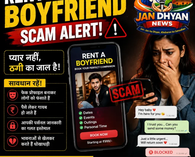 Instagram-फेसबुक पर ‘Rent a Boyfriend’ का जाल, ₹499 से शुरू ठगी का खेल