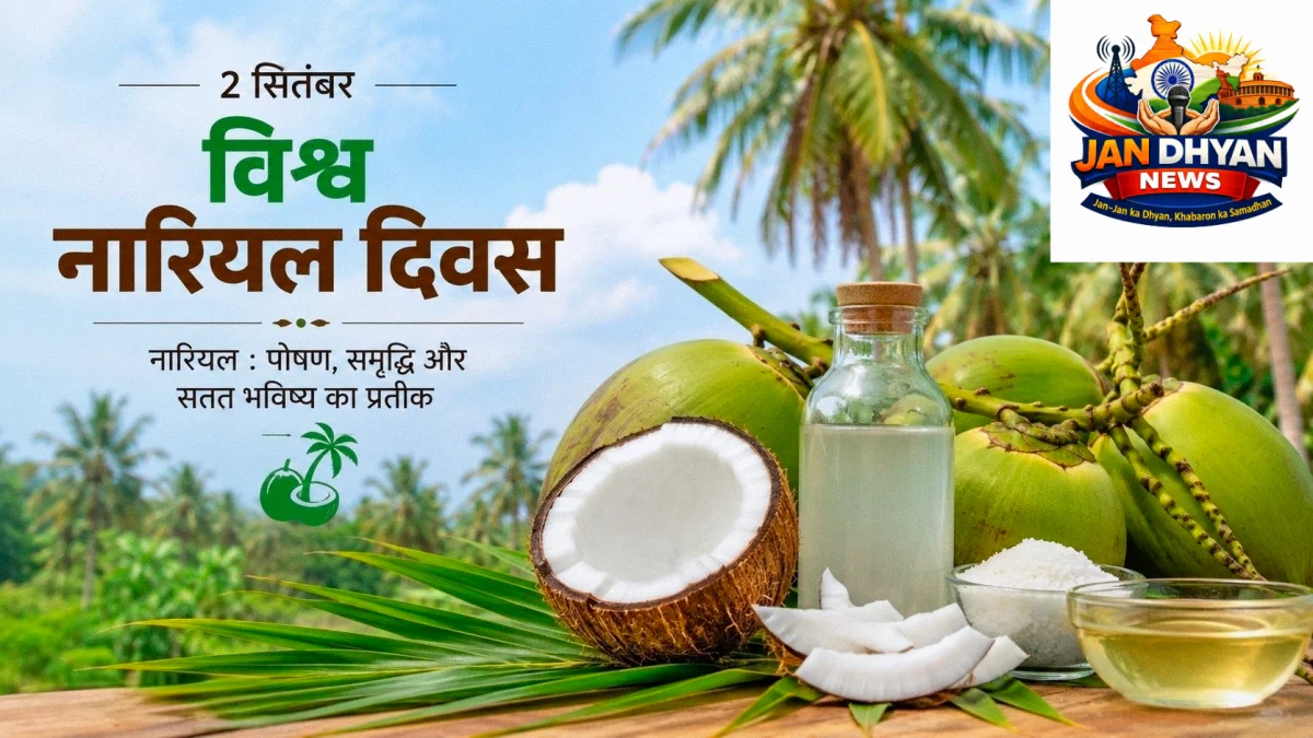 विश्व नारियल दिवस 2026: ‘कल्पवृक्ष’ नारियल क्यों है किसानों और ग्रामीण अर्थव्यवस्था के लिए इतना खास?