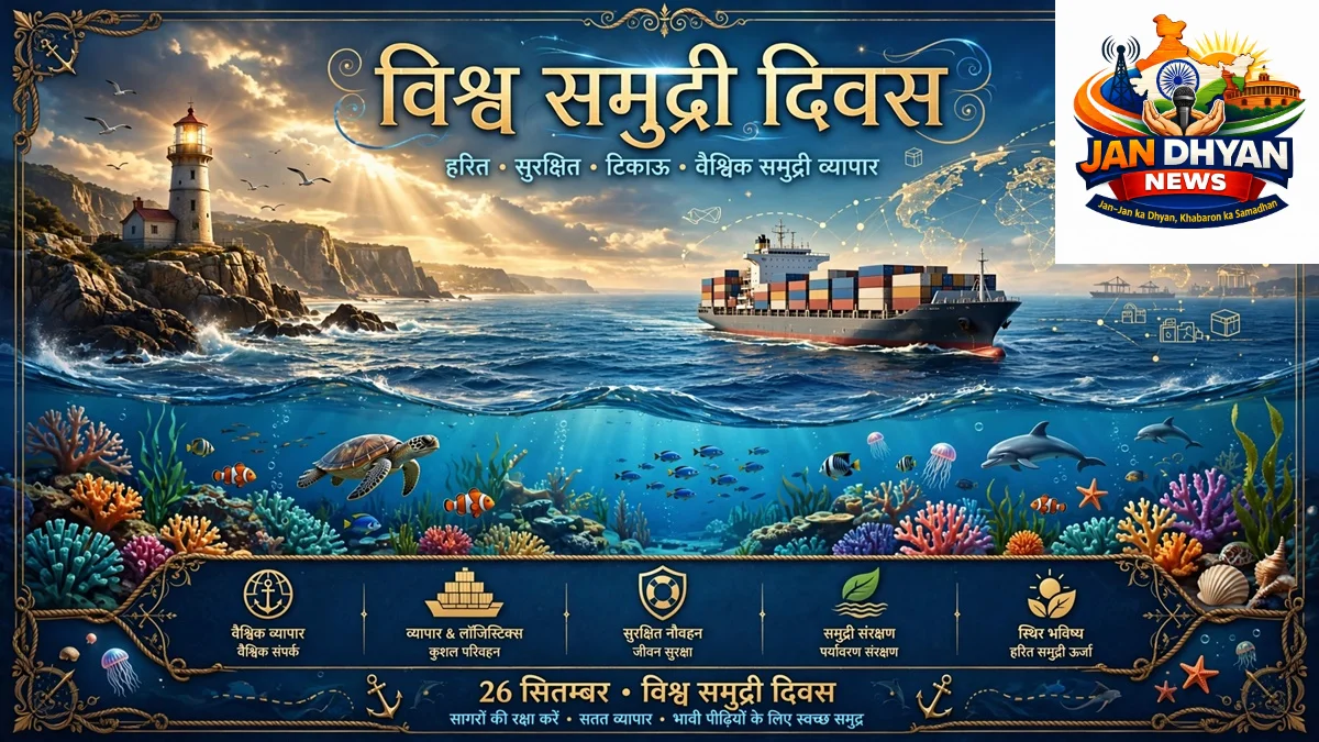 World Maritime Day 2026: समुद्र से समृद्धि तक, जानिए क्यों जरूरी है समुद्री क्षेत्र का संरक्षण
