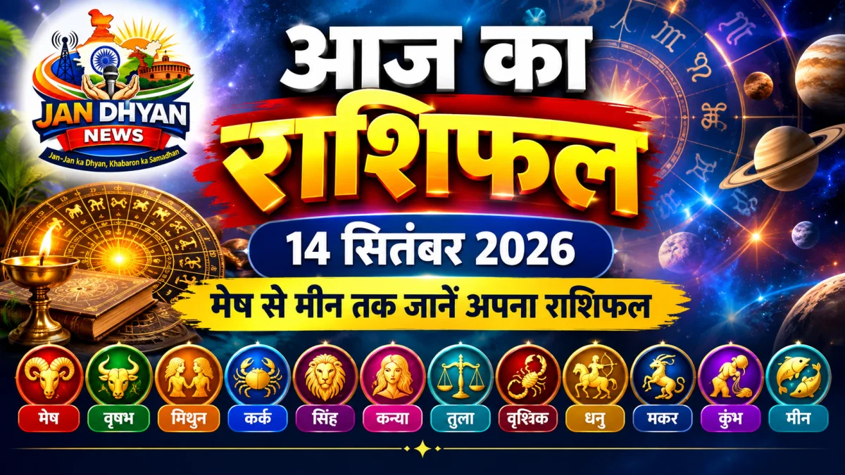 आज का राशिफल 14 सितंबर 2026: जानें मेष से मीन तक सभी राशियों का दैनिक राशिफल