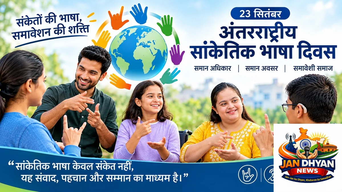 International Sign Language Day 2026: सांकेतिक भाषा सिर्फ इशारे नहीं, अधिकार और पहचान की आवाज