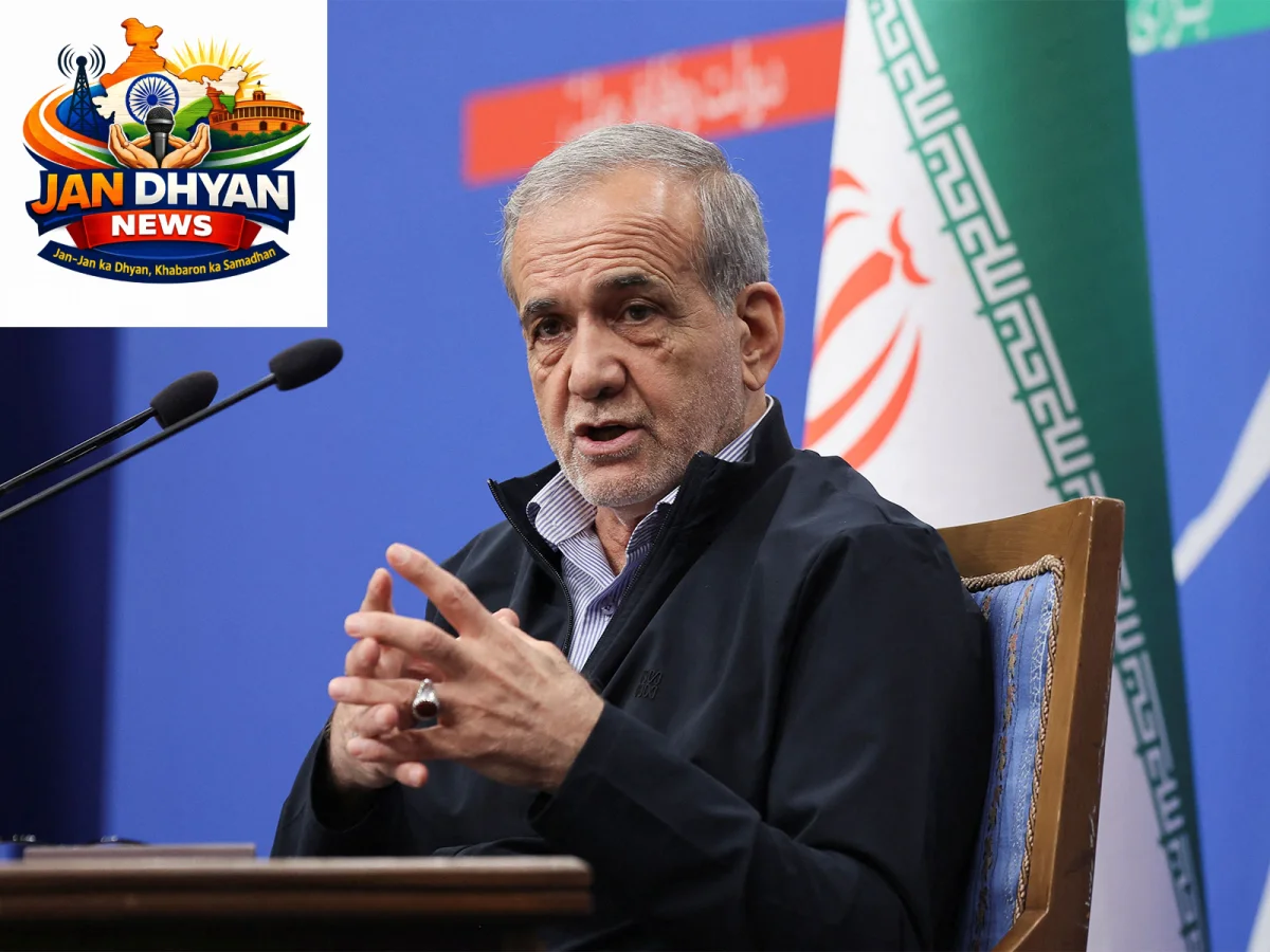 Iran-US War: पेजेशकियन को UNGA के लिए अमेरिका ने दी एंट्री की मंजूरी, यात्रा पर रहेंगी पाबंदियां