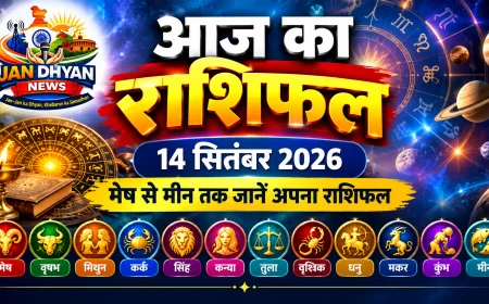 आज का राशिफल 14 सितंबर 2026: जानें मेष से मीन तक सभी राशियों का दैनिक राशिफल