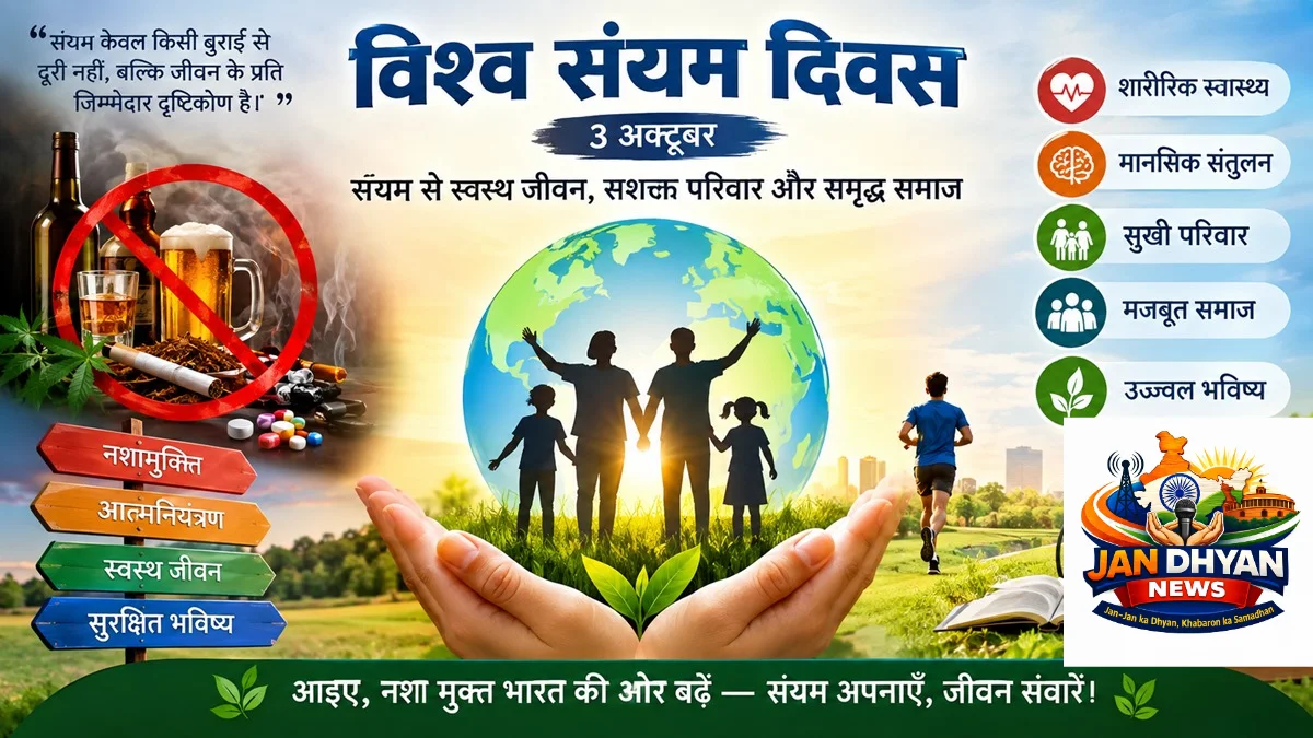 विश्व संयम दिवस: नशे से दूरी के साथ स्वस्थ और संतुलित जीवन का संदेश