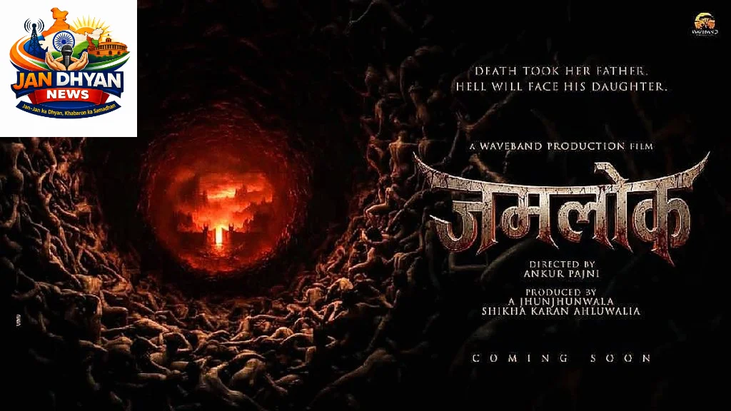 AI हॉरर फिल्म ‘जमलोक’ का पोस्टर रिलीज, तीन महीने में बनाने की तैयारी