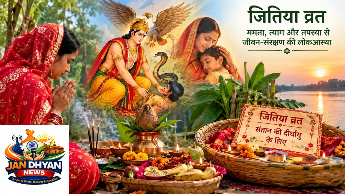 जितिया व्रत 2026: जब मां की ममता बन जाती है तपस्या, जानें जीमूतवाहन की कथा और आध्यात्मिक महत्व