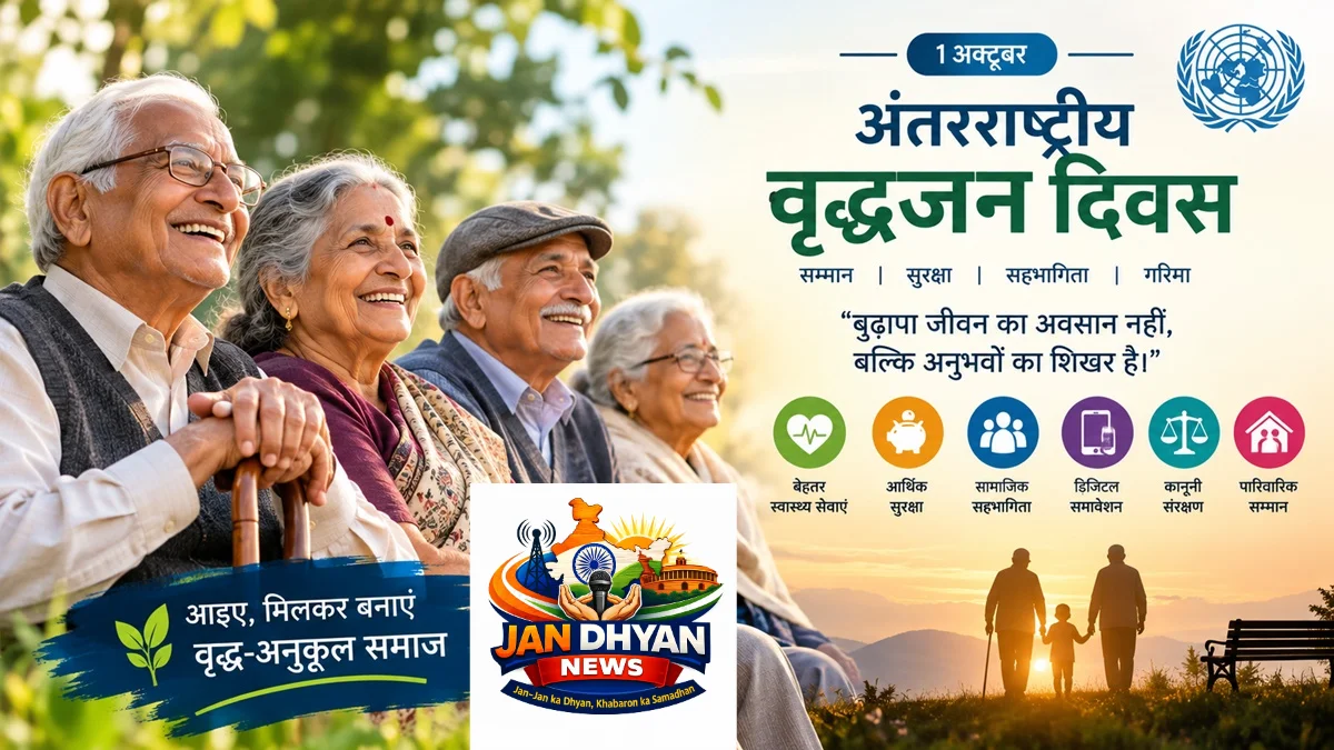 International Day of Older Persons 2026: बुजुर्गों का सम्मान, अधिकार और भागीदारी क्यों जरूरी?