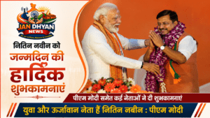 पीएम मोदी ने भाजपा अध्यक्ष नितिन नबीन को जन्मदिन पर दी शुभकामनाएं